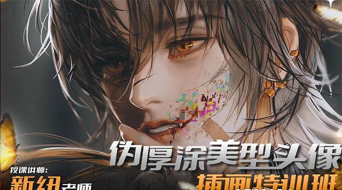 iPad插画课伪厚涂美型头像插画特训班（13节视频课）-西瓜网创