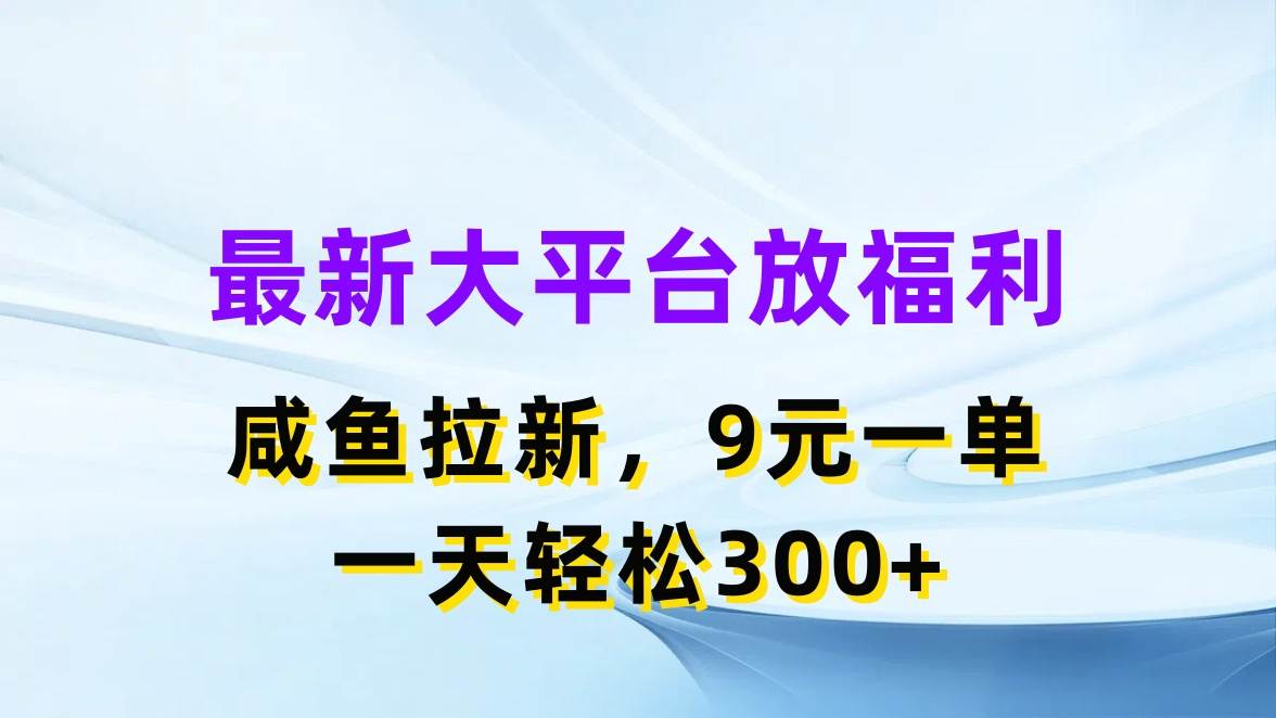 最新蓝海项目，闲鱼平台放福利，拉新一单9元，轻轻松松日入300+-西瓜网创