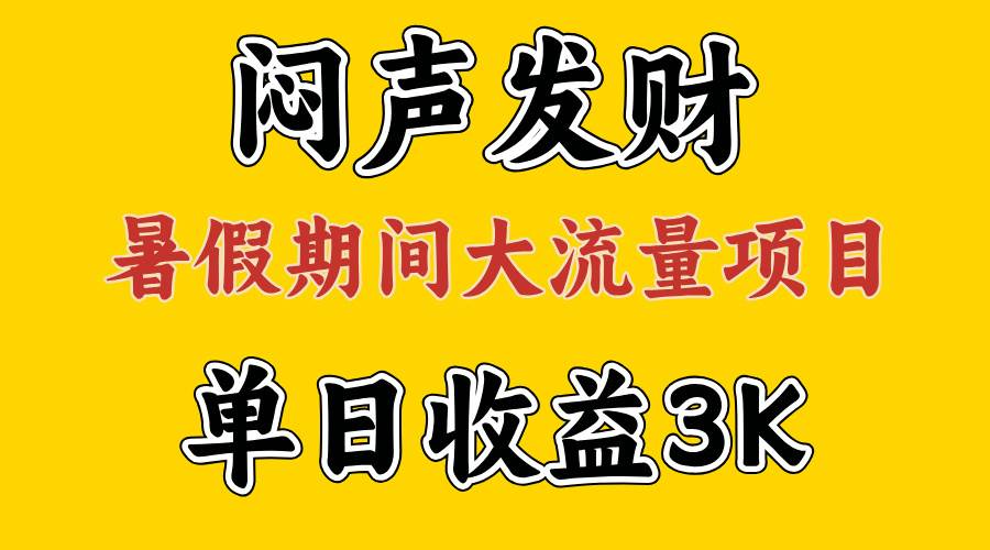 闷声发财，假期大流量项目，单日收益3千+ ，拿出执行力，两个月翻身-西瓜网创
