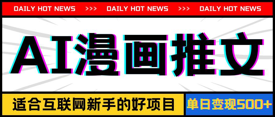 手机也能做AI漫画推文，播放量20w＋，新手玩家的福利，单日变现500+-西瓜网创