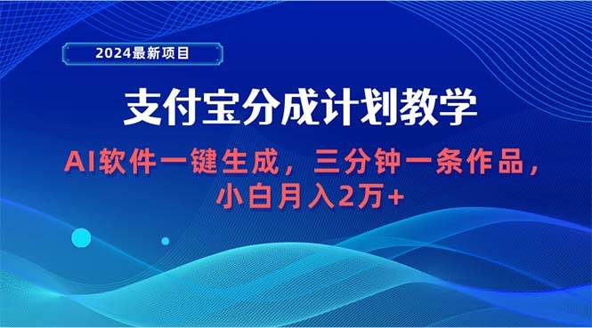 2024最新项目，支付宝分成计划 AI软件一键生成，三分钟一条作品，小白月…-西瓜网创