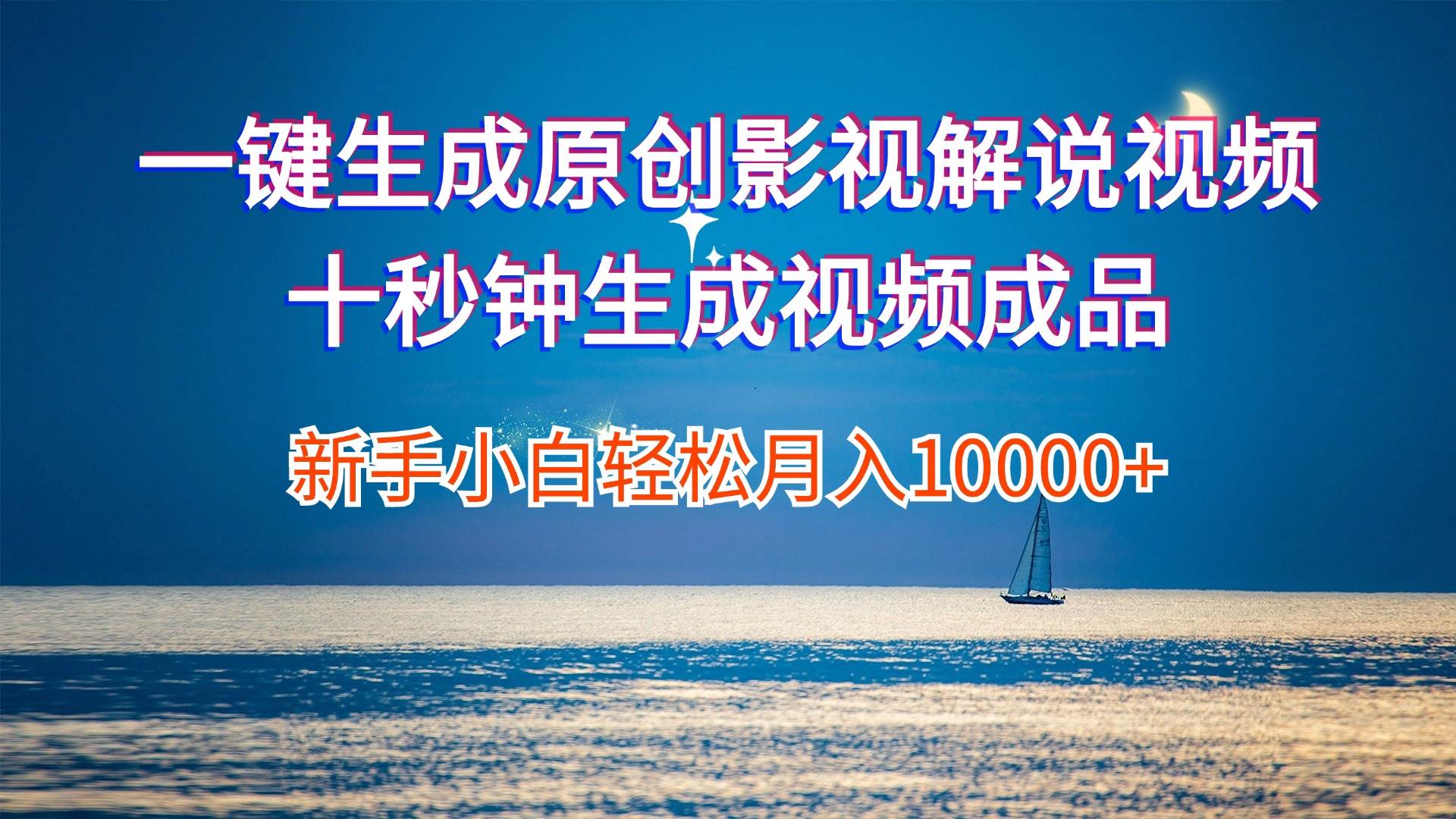 一键生成原创影视解说视频十秒钟生成文案解说背景音乐新手小白轻松月入…-西瓜网创