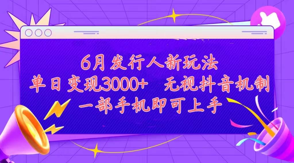 发行人计划最新玩法，单日变现3000+，简单好上手，内容比较干货，看完…-西瓜网创