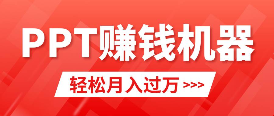 轻松上手，小红书ppt简单售卖，月入2w+小白闭眼也要做（教程+10000PPT模板)-西瓜网创