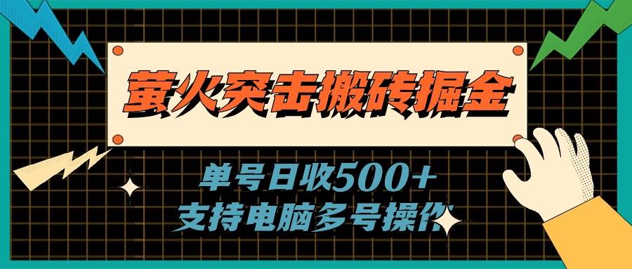 萤火突击搬砖掘金，单日500+，支持电脑批量操作-西瓜网创