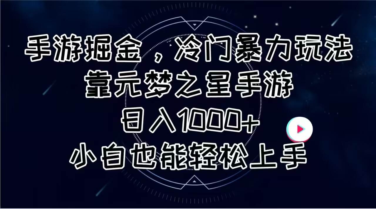 手游掘金，冷门暴力玩法，靠元梦之星手游日入1000+，小白也能轻松上手-西瓜网创