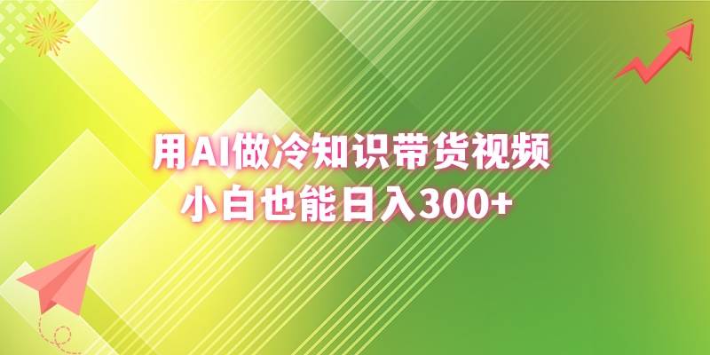 用AI做冷知识带货视频，小白也能日入300+-西瓜网创