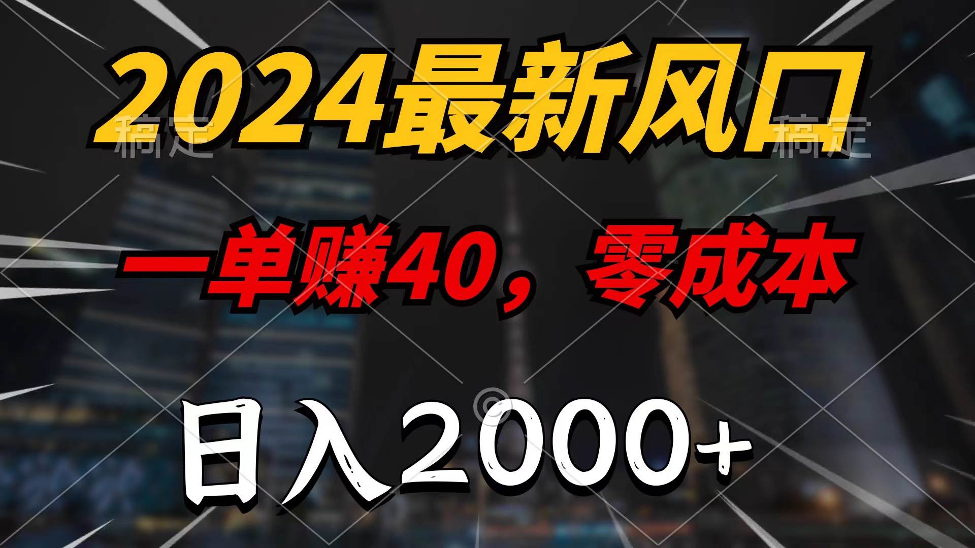 2024最新风口项目，一单40，零成本，日入2000+，100%必赚，无脑操作-西瓜网创