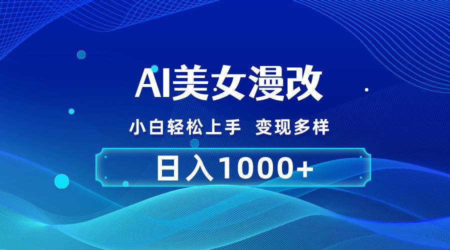 AI漫改，小白轻松上手，无脑操作，2分钟一单，日入1000＋-西瓜网创