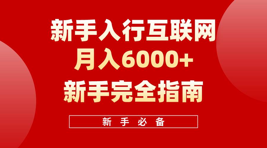 互联网新手月入6000+完全指南 十年创业老兵用心之作，帮助小白快速入门-西瓜网创