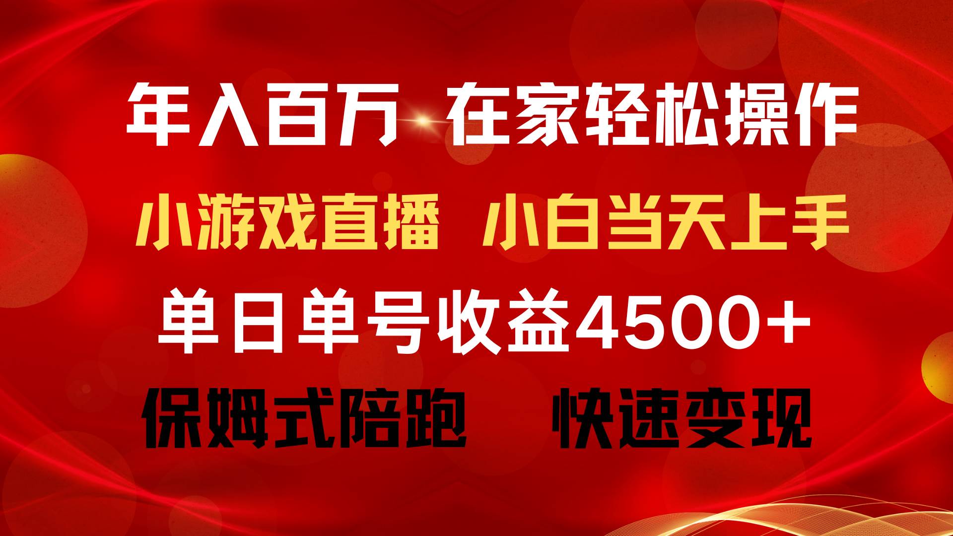 年入百万 普通人翻身项目 ，月收益15万+，不用露脸只说话直播找茬类小游…-西瓜网创