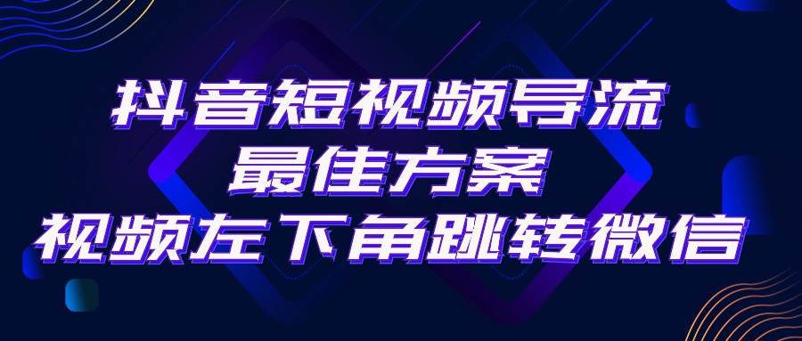 抖音短视频引流导流最佳方案，视频左下角跳转微信，外面500一单，利润200+-西瓜网创