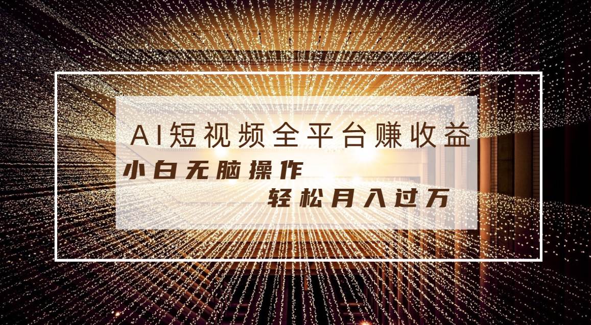 每天半小时轻松月入过万，适合任意人群，小白无脑操作，AI条条原创视频-西瓜网创