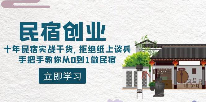 民宿创业：十年民宿实战干货，拒绝纸上谈兵，手把手教你从0到1做民宿-西瓜网创