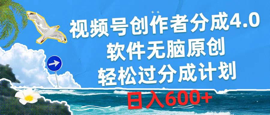 视频号创作者分成4.0，软件无脑原创，轻松过分成计划，日入600+-西瓜网创