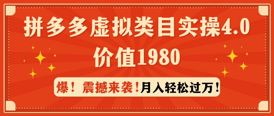 拼多多虚拟类目实操4.0：月入轻松过万，价值1980-西瓜网创