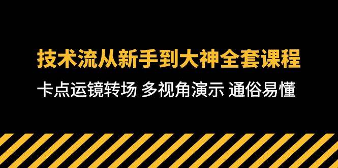 技术流-从新手到大神全套课程，卡点运镜转场 多视角演示 通俗易懂-71节课-西瓜网创