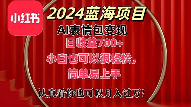 上架1小时收益直接700+，2024最新蓝海AI表情包变现项目，小白也可直接…-西瓜网创