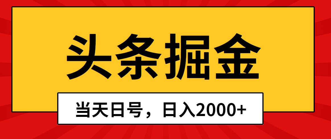 头条掘金，当天起号，第二天见收益，日入2000+-西瓜网创