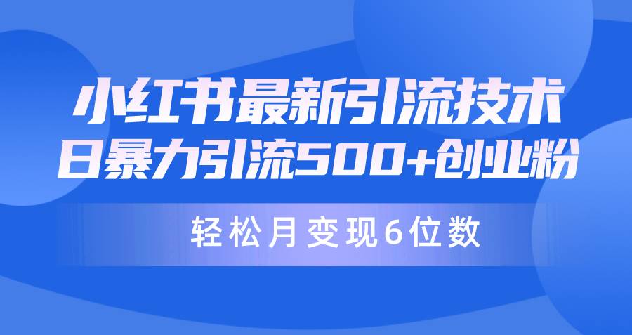 日引500+月变现六位数24年最新小红书暴力引流兼职粉教程-西瓜网创