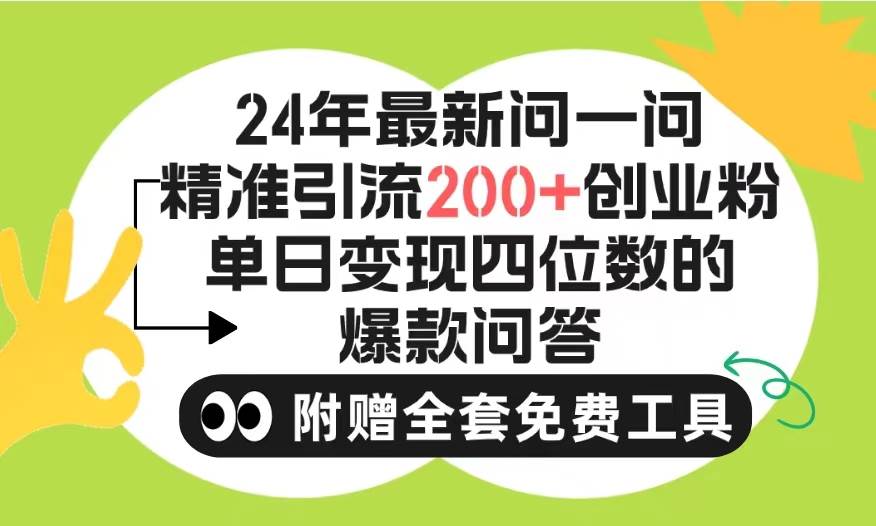 2024微信问一问暴力引流操作，单个日引200+创业粉！不限制注册账号！0封…-西瓜网创
