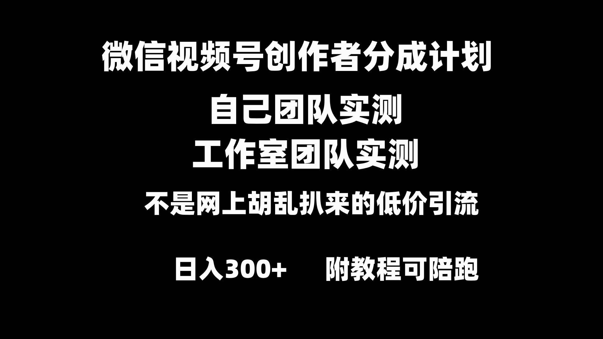 微信视频号创作者分成计划全套实操原创小白副业赚钱零基础变现教程日入300+-西瓜网创