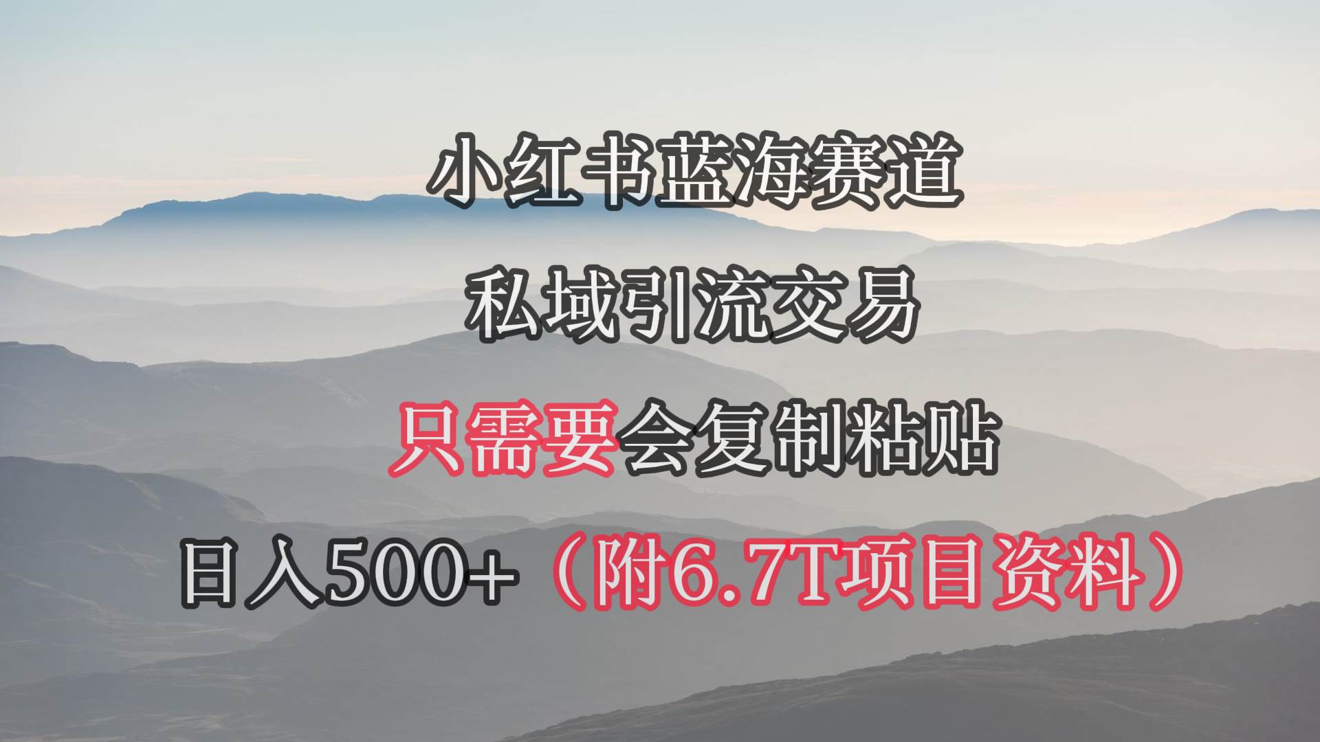小红书短剧赛道，私域引流交易，会复制粘贴，日入500+（附6.7T短剧资源）-西瓜网创