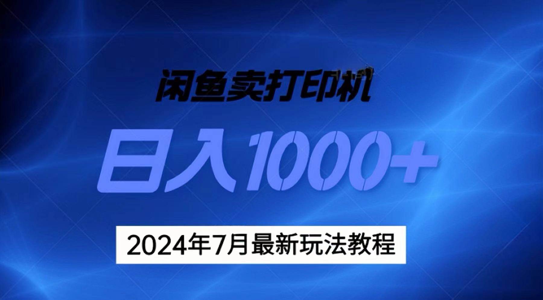 2024年7月打印机以及无货源地表最强玩法，复制即可赚钱 日入1000+-西瓜网创