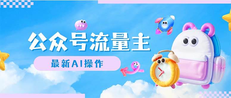 公众号流量主，最新AI创作，小白轻松日入1000+-西瓜网创