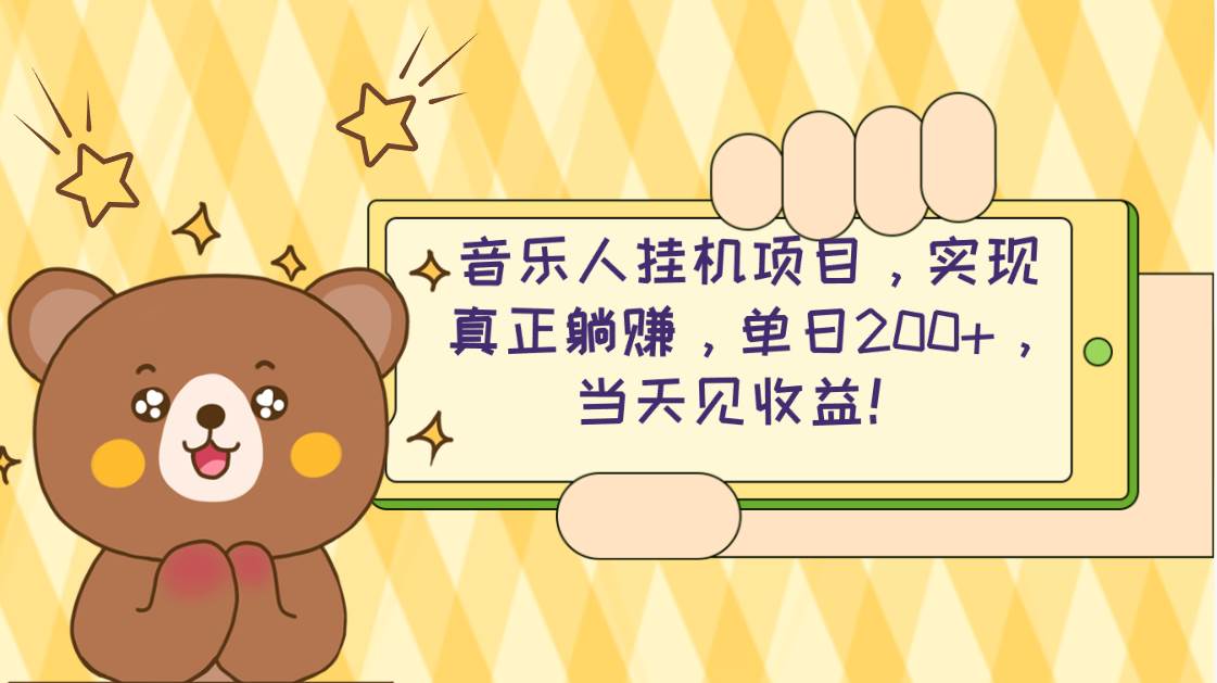 2024网易云云梯计划 单机日200+ 无脑月入4000+-西瓜网创