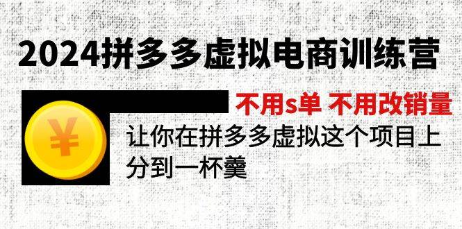 2024拼多多虚拟电商训练营 不用s单 不用改销量  在拼多多虚拟上分到一杯羹-西瓜网创