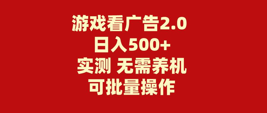 游戏看广告2.0  无需养机 操作简单 没有成本 日入500+-西瓜网创