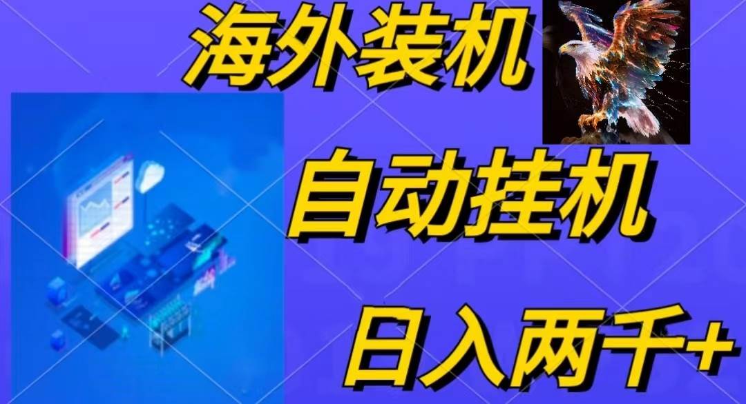 电脑脚本全自动装机，四小时单窗口收益15.8+可无线多开，日收益 1800~2…-西瓜网创