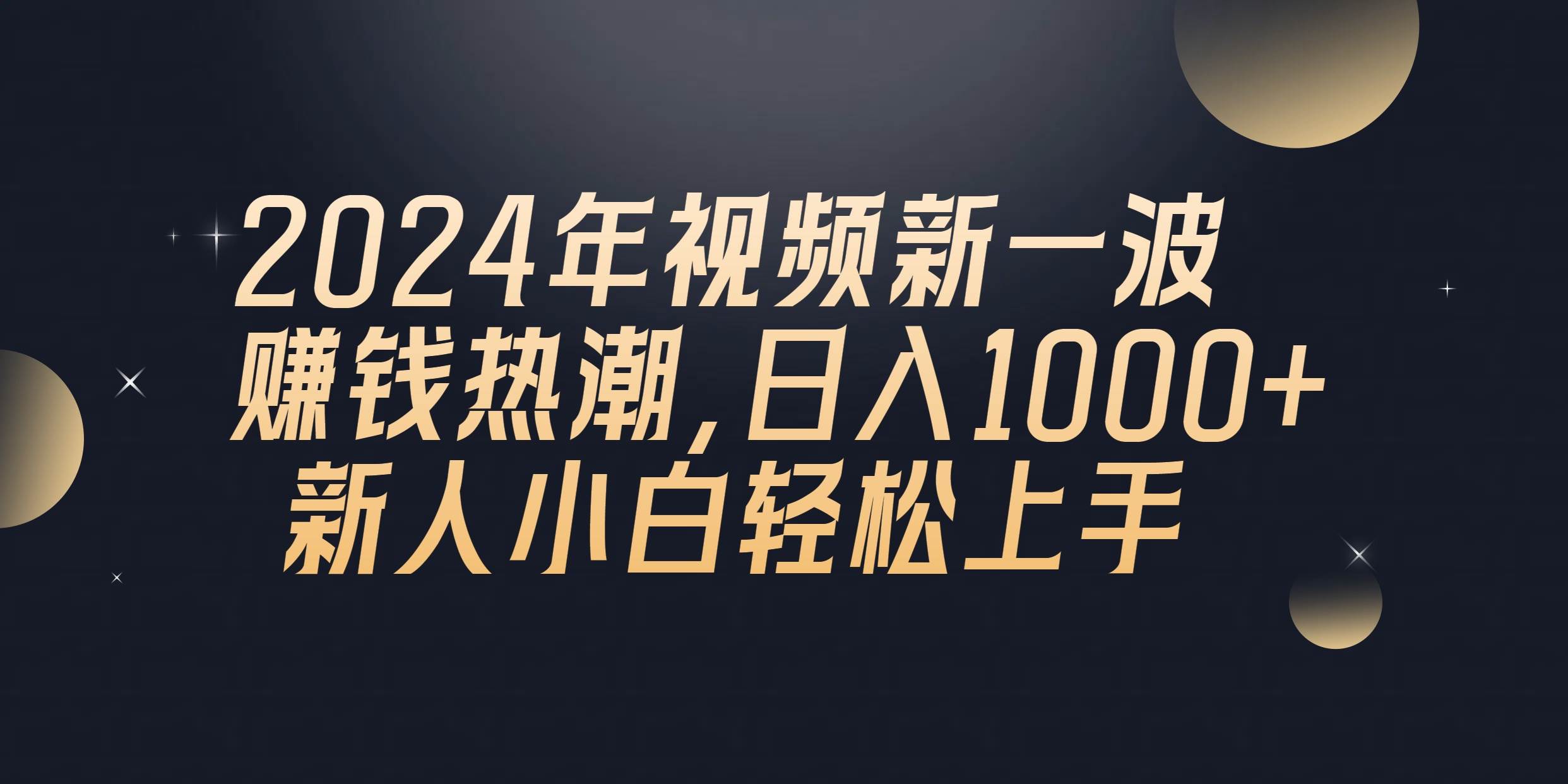 2024年QQ聊天视频新一波赚钱热潮，日入1000+ 新人小白轻松上手-西瓜网创