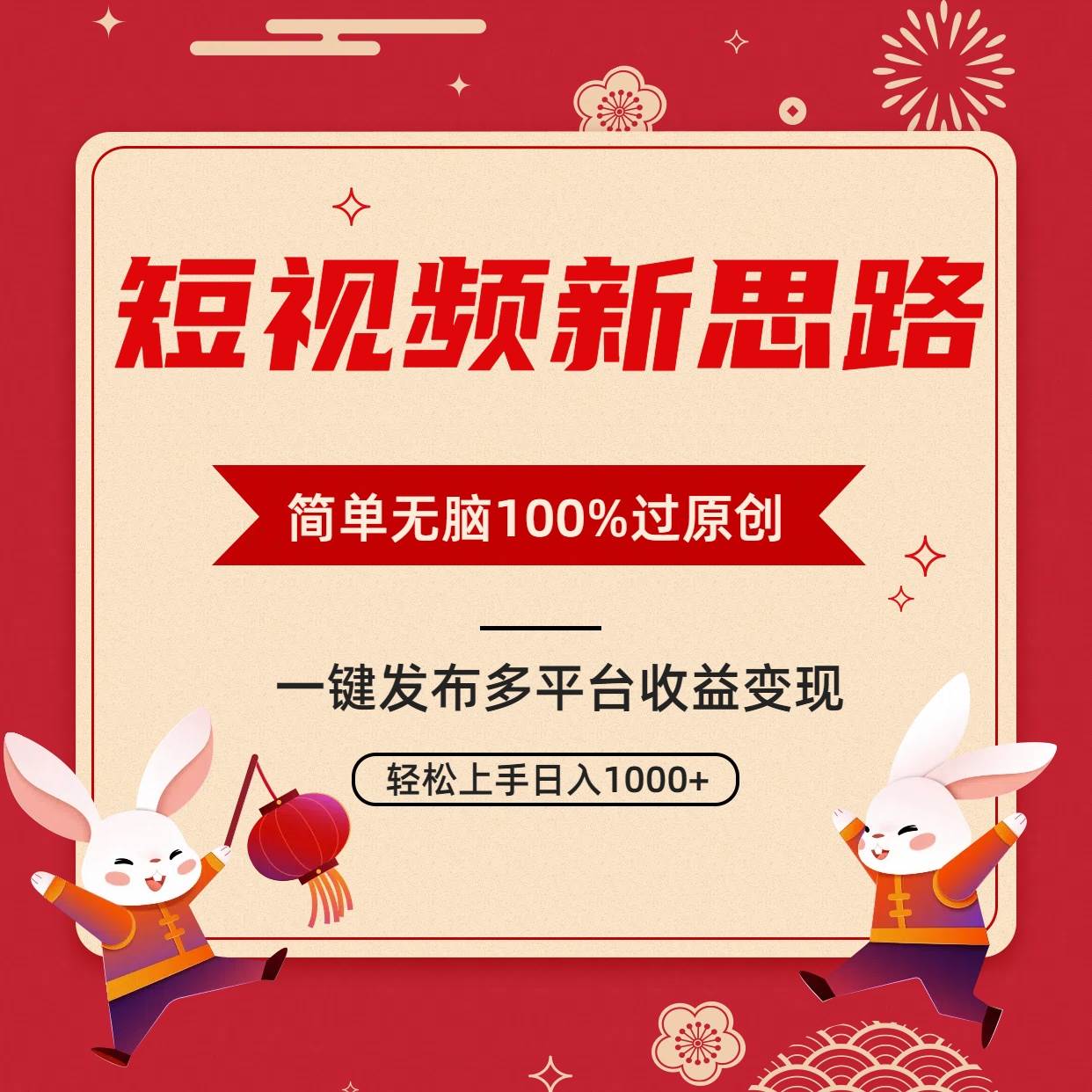 短视频新思路，双重去重100%过原创，一键多平台变现，无脑操作日入1000+-西瓜网创