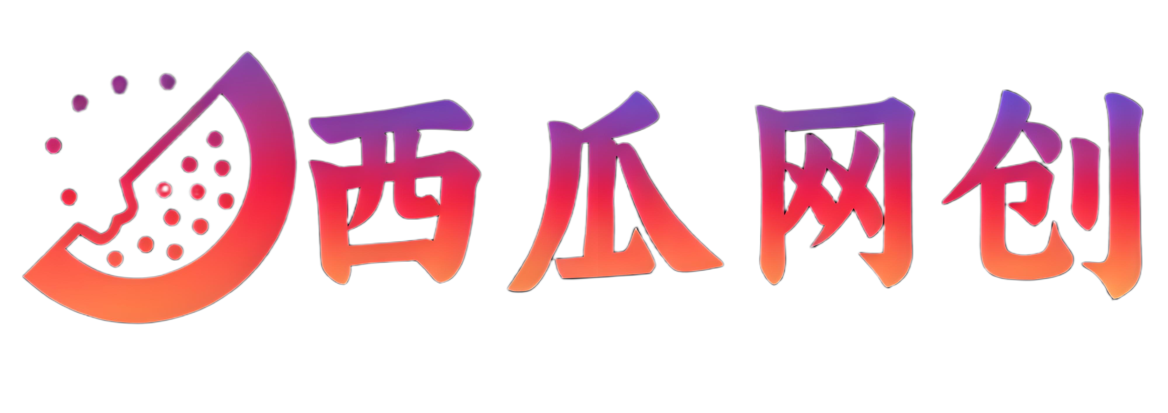 西瓜网创