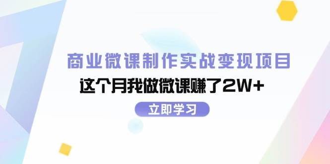 商业微课制作实战变现项目，这个月我做微课赚了2W+-西瓜网创