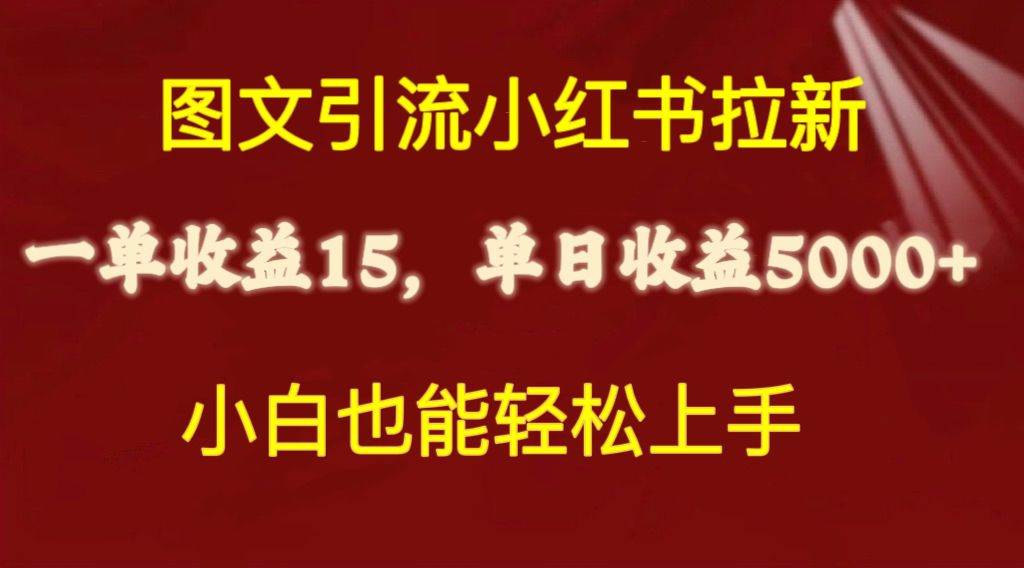 图文引流小红书拉新一单15元，单日暴力收益5000+，小白也能轻松上手-西瓜网创