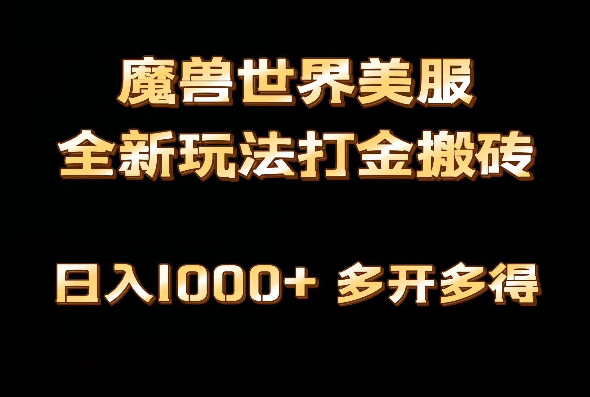 全网首发魔兽世界美服全自动打金搬砖，日入1000+，简单好操作，保姆级教学-西瓜网创