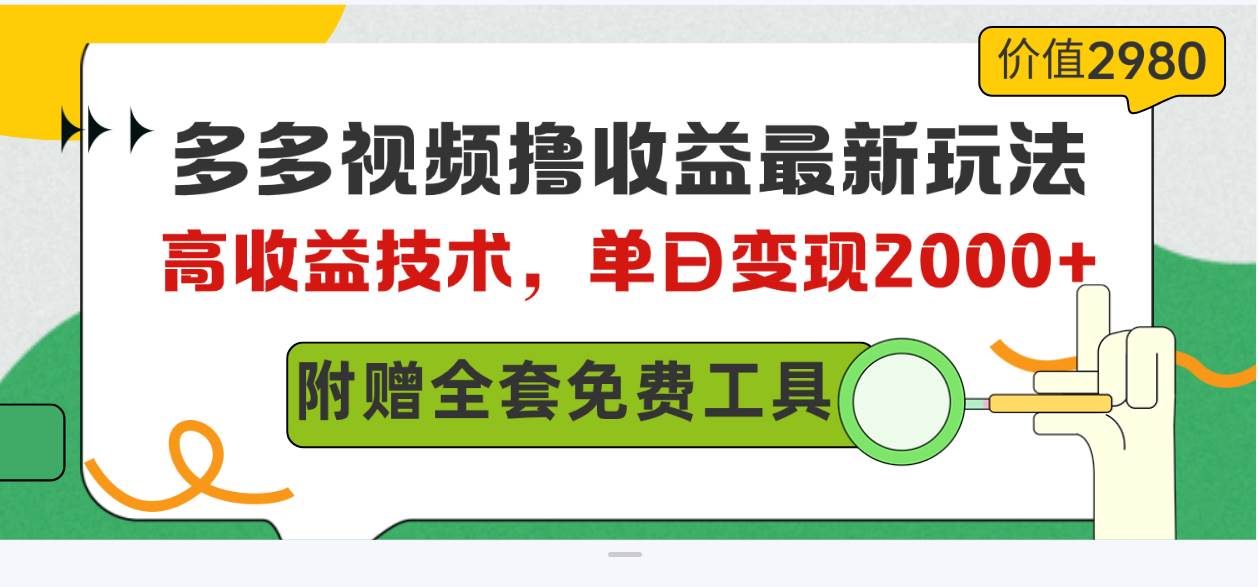 多多视频撸收益最新玩法，高收益技术，单日变现2000+，附赠全套技术资料-西瓜网创