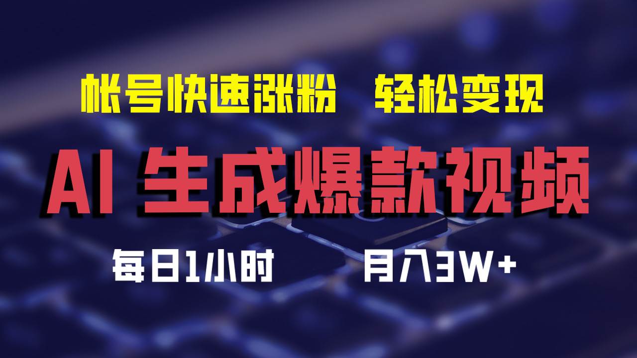 AI生成爆款视频，助你帐号快速涨粉，轻松月入3W+-西瓜网创