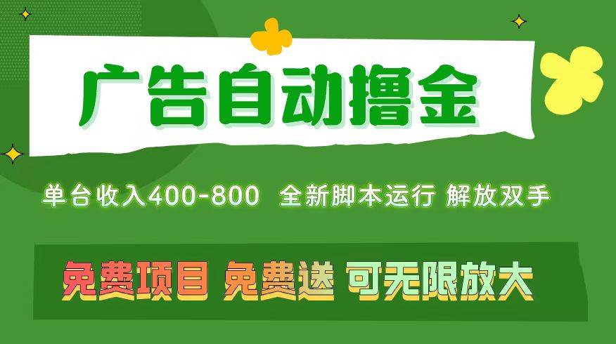 广告自动撸金 ，不用养机，无上限 可批量复制扩大，单机400+  操作特别…-西瓜网创