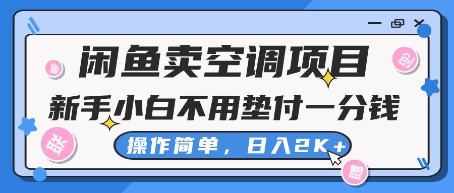 闲鱼卖空调项目，新手小白一分钱都不用垫付，操作极其简单，日入2K+-西瓜网创