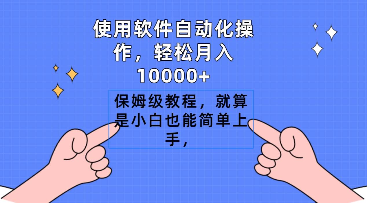 使用软件自动化操作，轻松月入10000+，保姆级教程，就算是小白也能简单上手-西瓜网创
