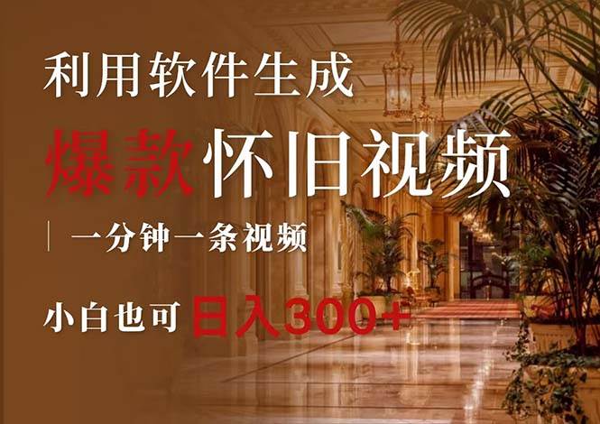 一键生成原创爆款怀旧视频，情怀爆款玩法，小白也可日入300+-西瓜网创