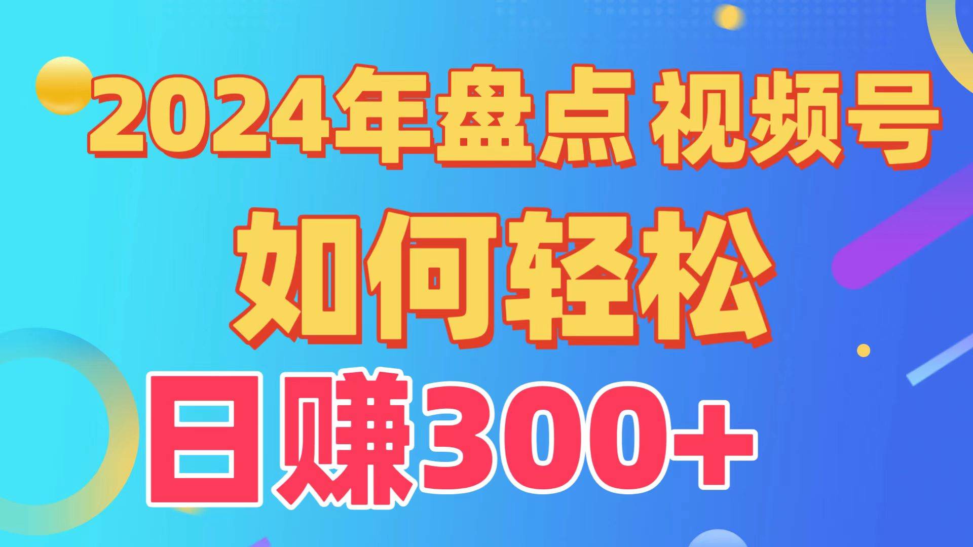 盘点视频号创作分成计划，快速过原创日入300+，从0到1完整项目教程！-西瓜网创