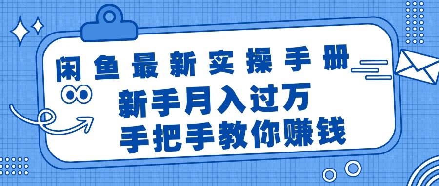 闲鱼最新实操手册，手把手教你赚钱，新手月入过万轻轻松松-西瓜网创