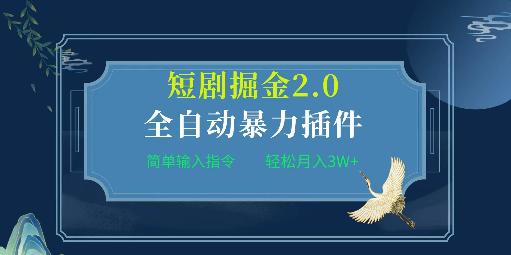 项目标题:全自动插件！短剧掘金2.0，简单输入指令，月入3W+-西瓜网创