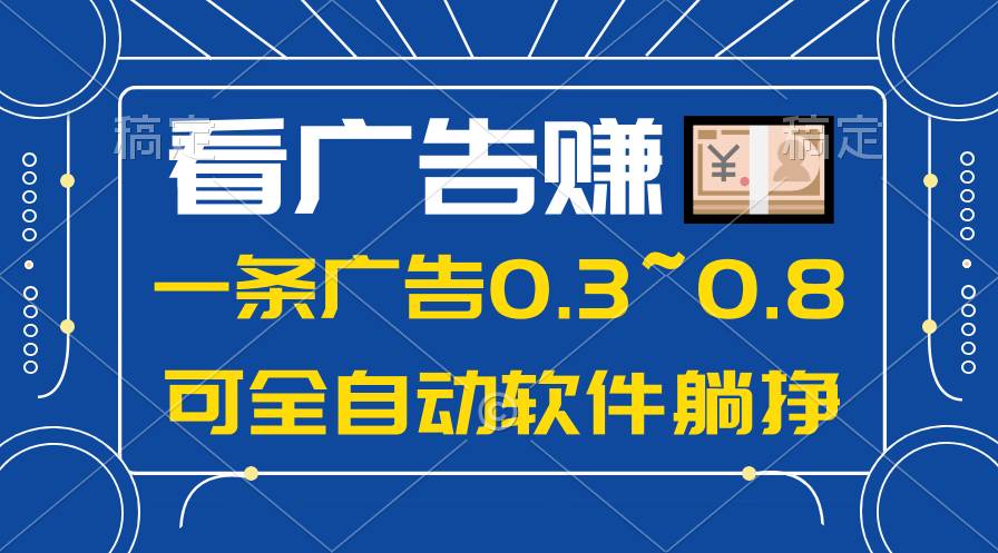 24年蓝海项目，可躺赚广告收益，一部手机轻松日入500+，数据实时可查-西瓜网创