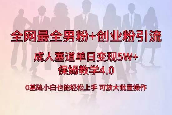 全网首发成人用品单日卖货5W+，最全男粉+创业粉引流玩法，小白也能轻松上手-西瓜网创